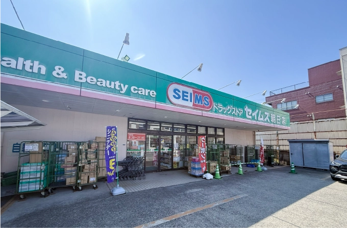 ドラッグセイムス 朝日店 （徒歩5分／約390m）
