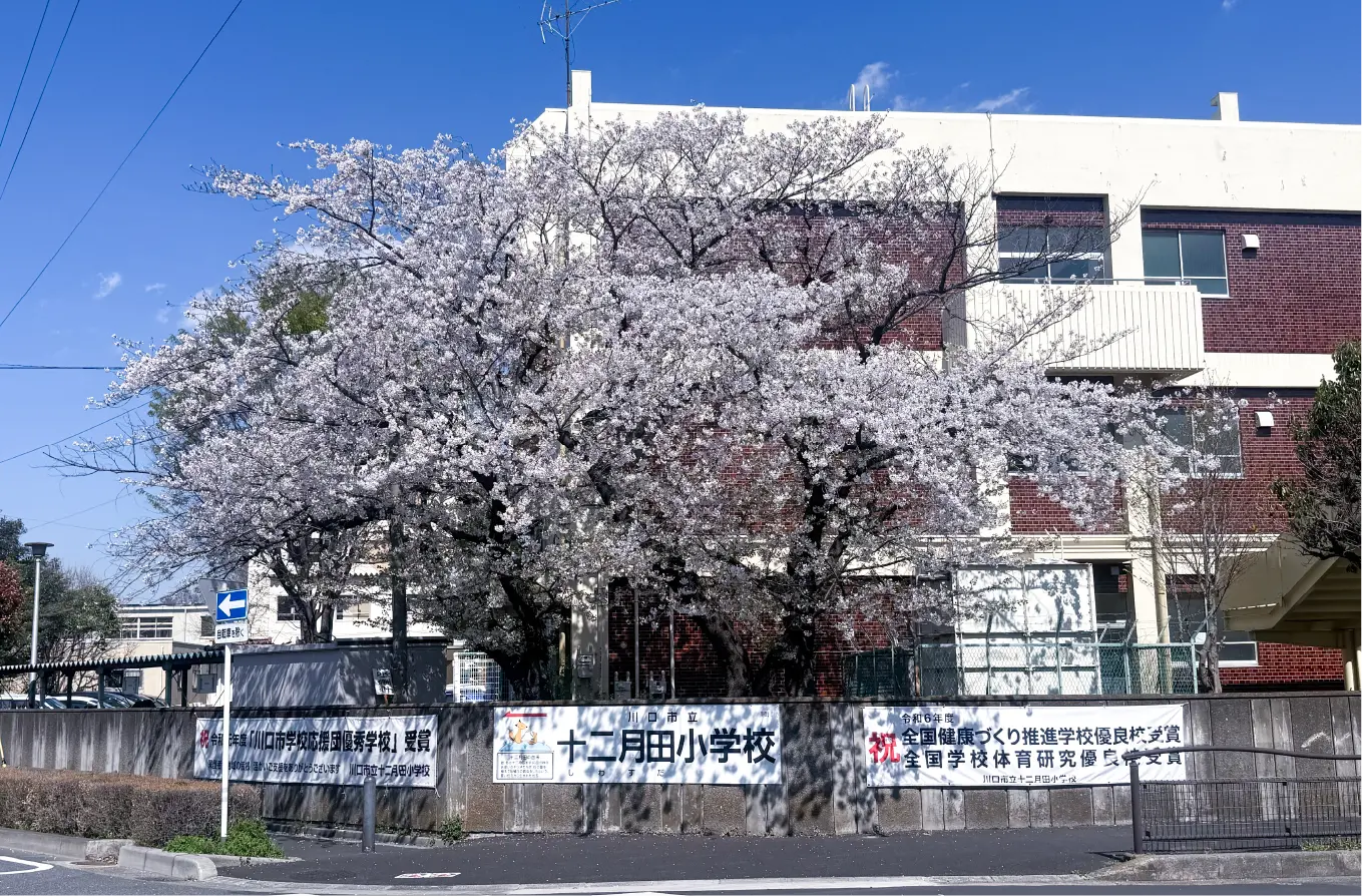 十二月田小学校 【通学校】