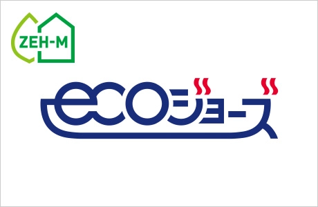 給湯器「エコジョーズ」