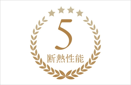 断熱性能等級