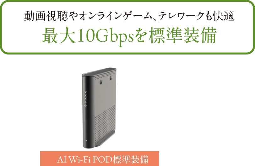 J:COMの最大10Gbps高速・大容量インターネットを標準装備
