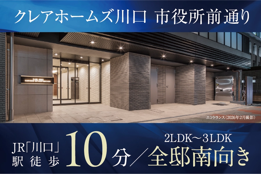 【公式】クレアホームズ川口市役所前通り